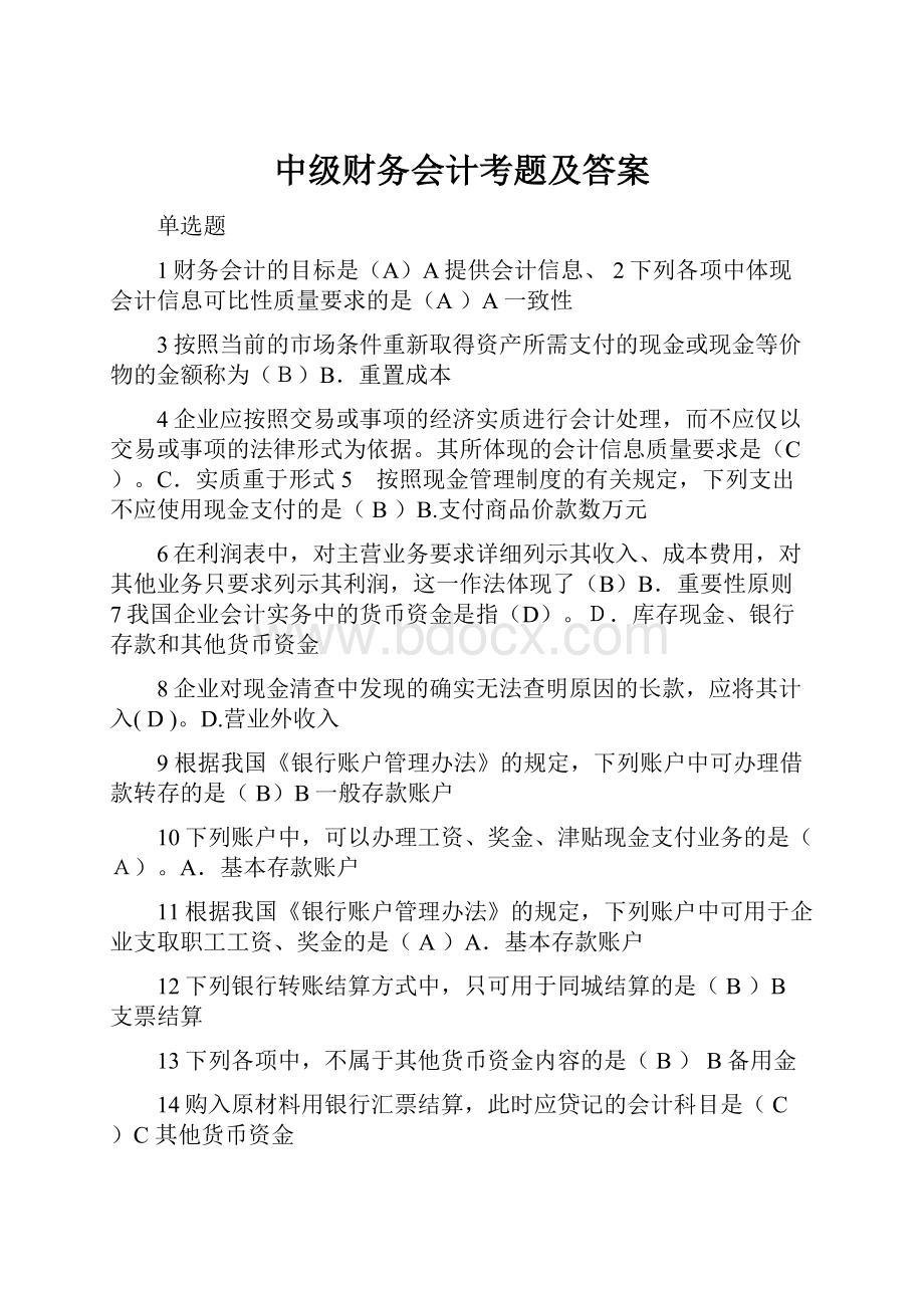 中级财务会计考题及答案.docx_第1页