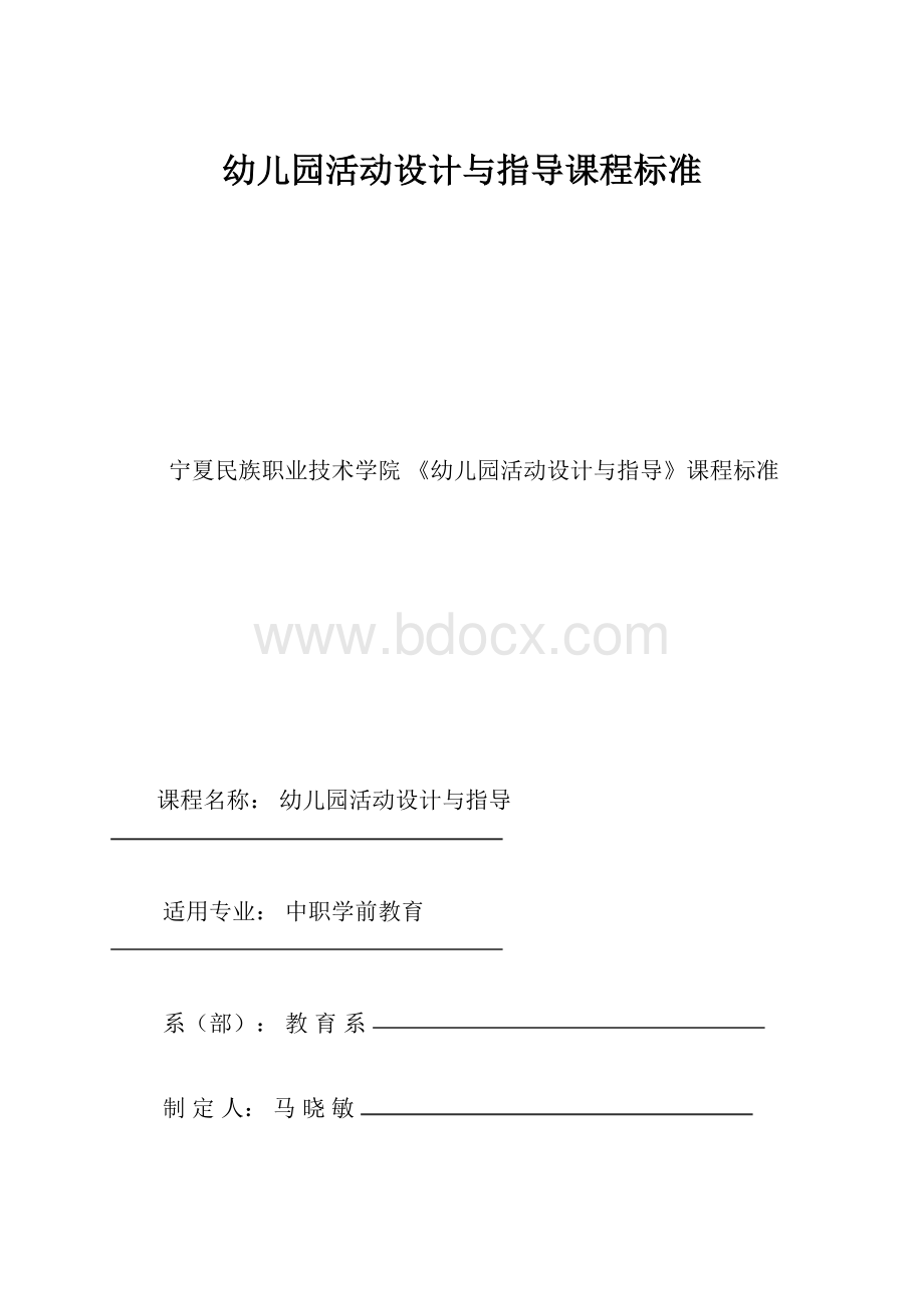 幼儿园活动设计与指导课程标准.docx