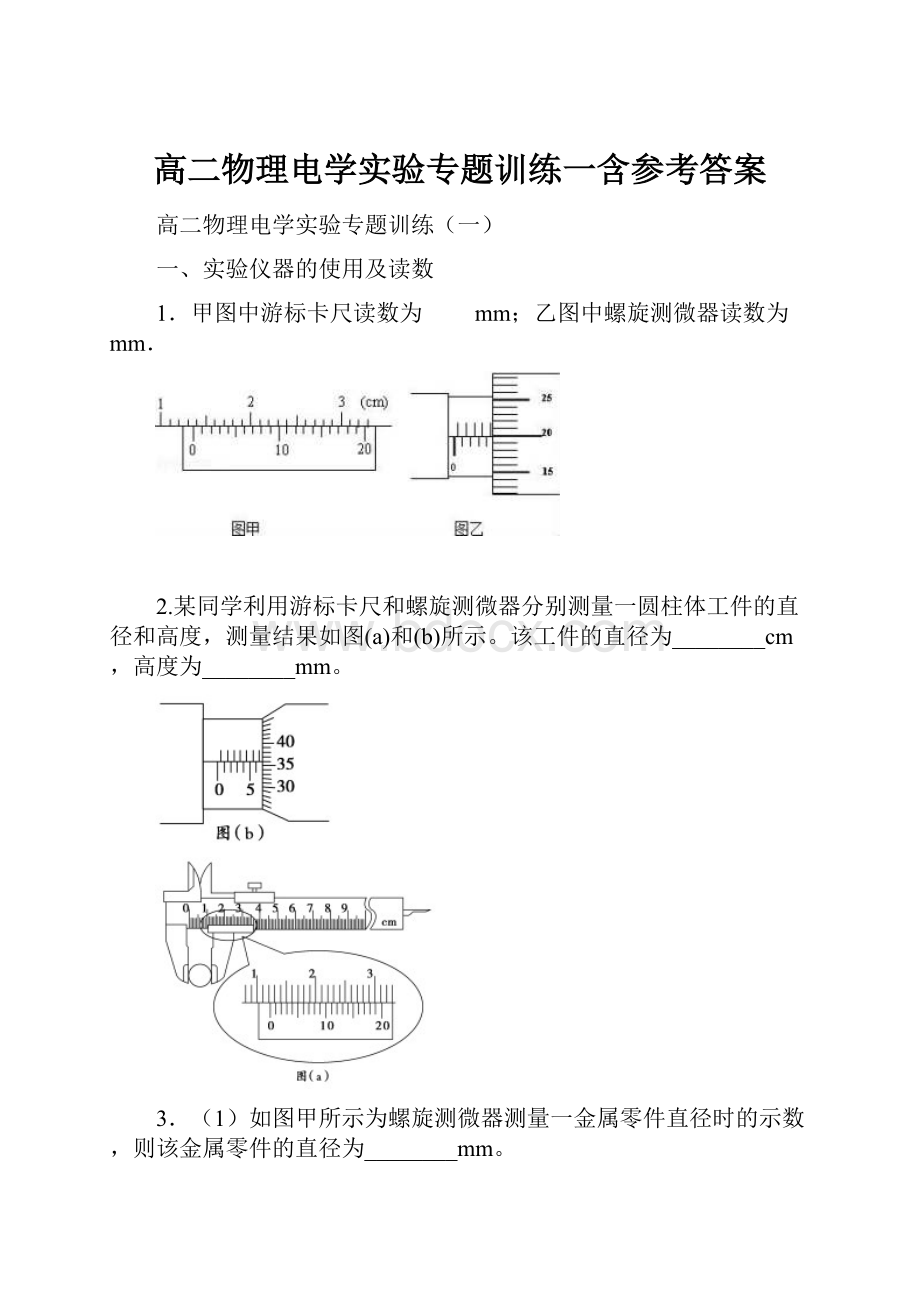 高二物理电学实验专题训练一含参考答案.docx_第1页