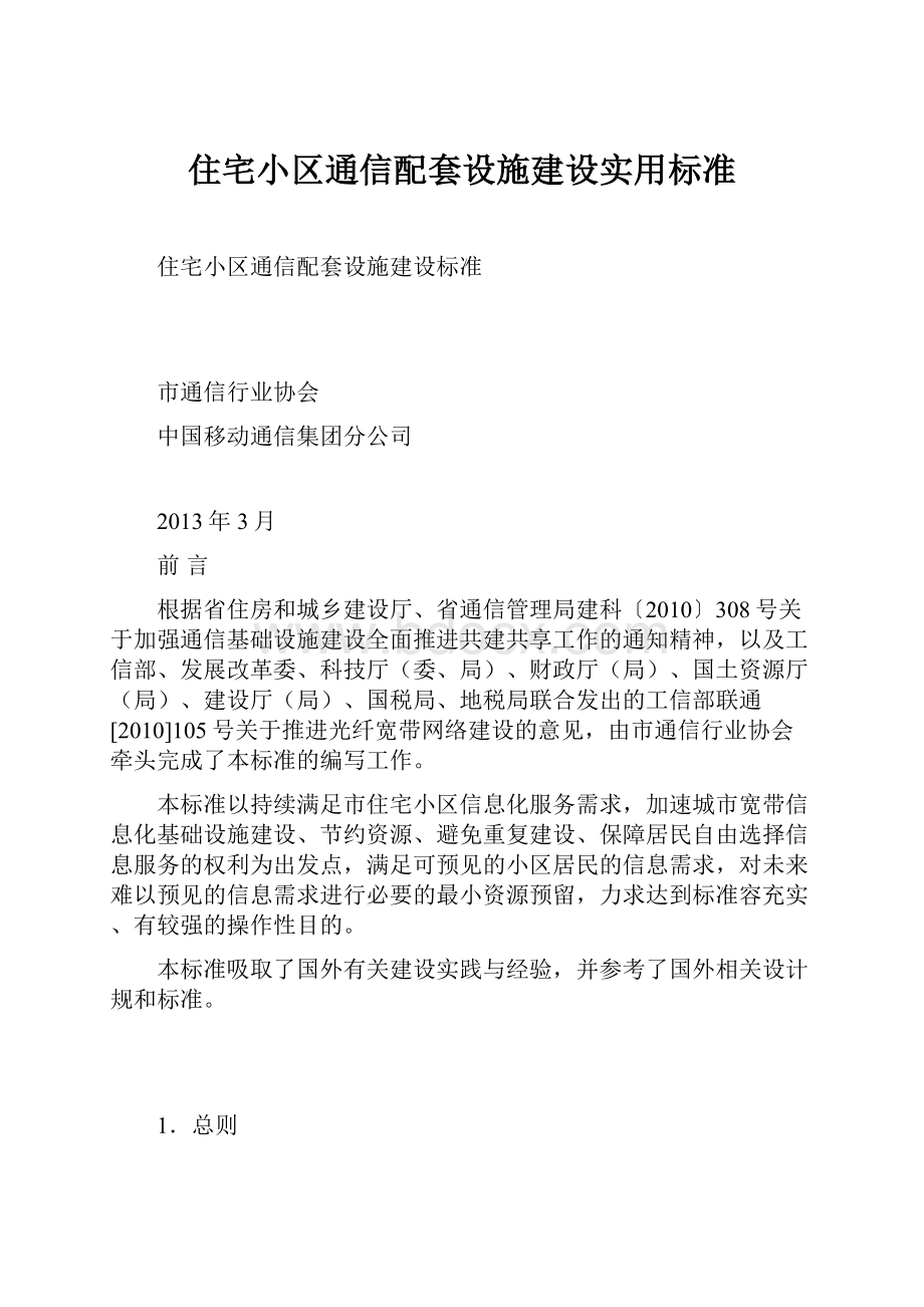 住宅小区通信配套设施建设实用标准.docx