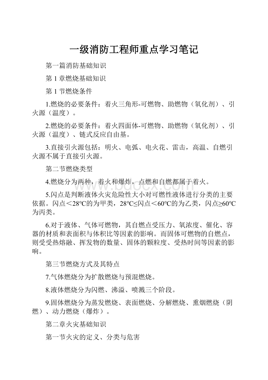 一级消防工程师重点学习笔记.docx