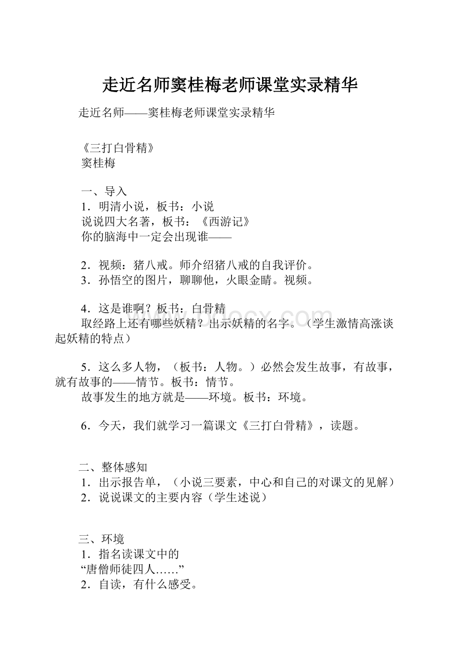 走近名师窦桂梅老师课堂实录精华.docx_第1页