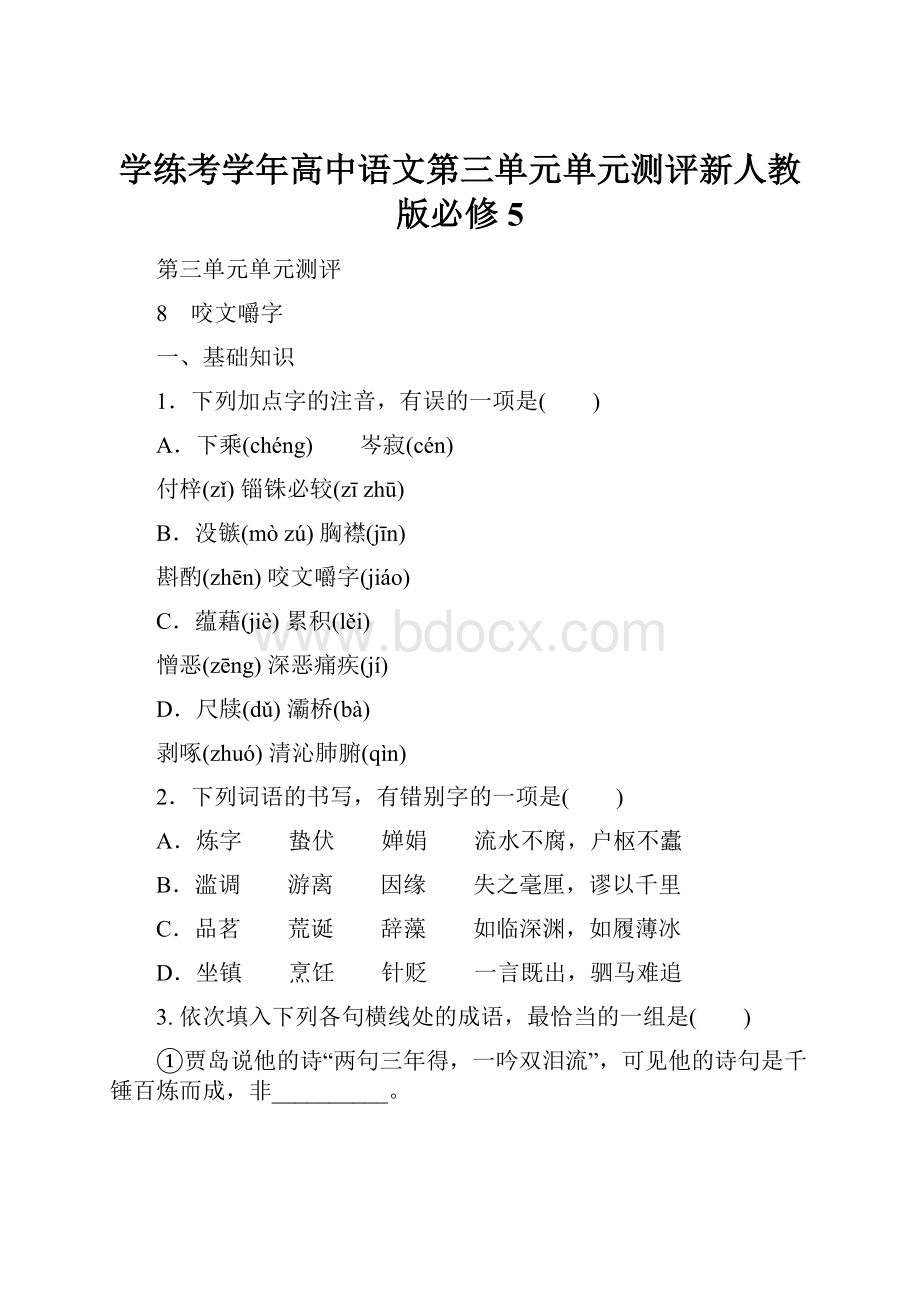 学练考学年高中语文第三单元单元测评新人教版必修5.docx