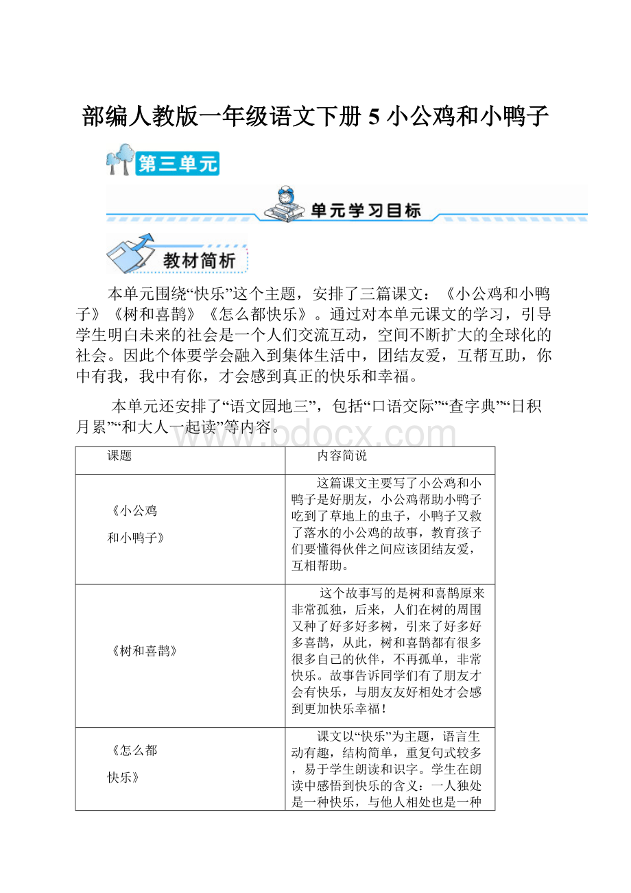 部编人教版一年级语文下册5 小公鸡和小鸭子.docx