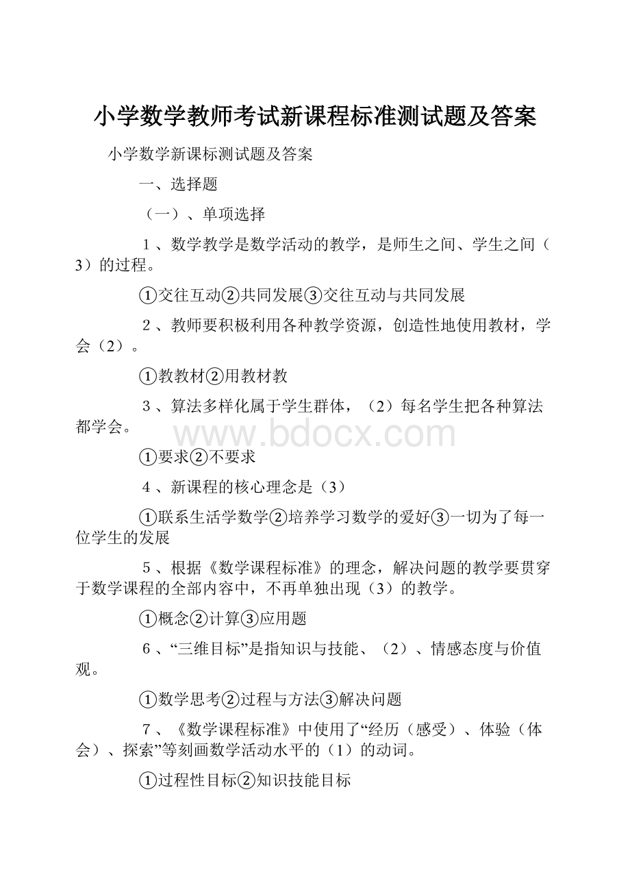 小学数学教师考试新课程标准测试题及答案.docx