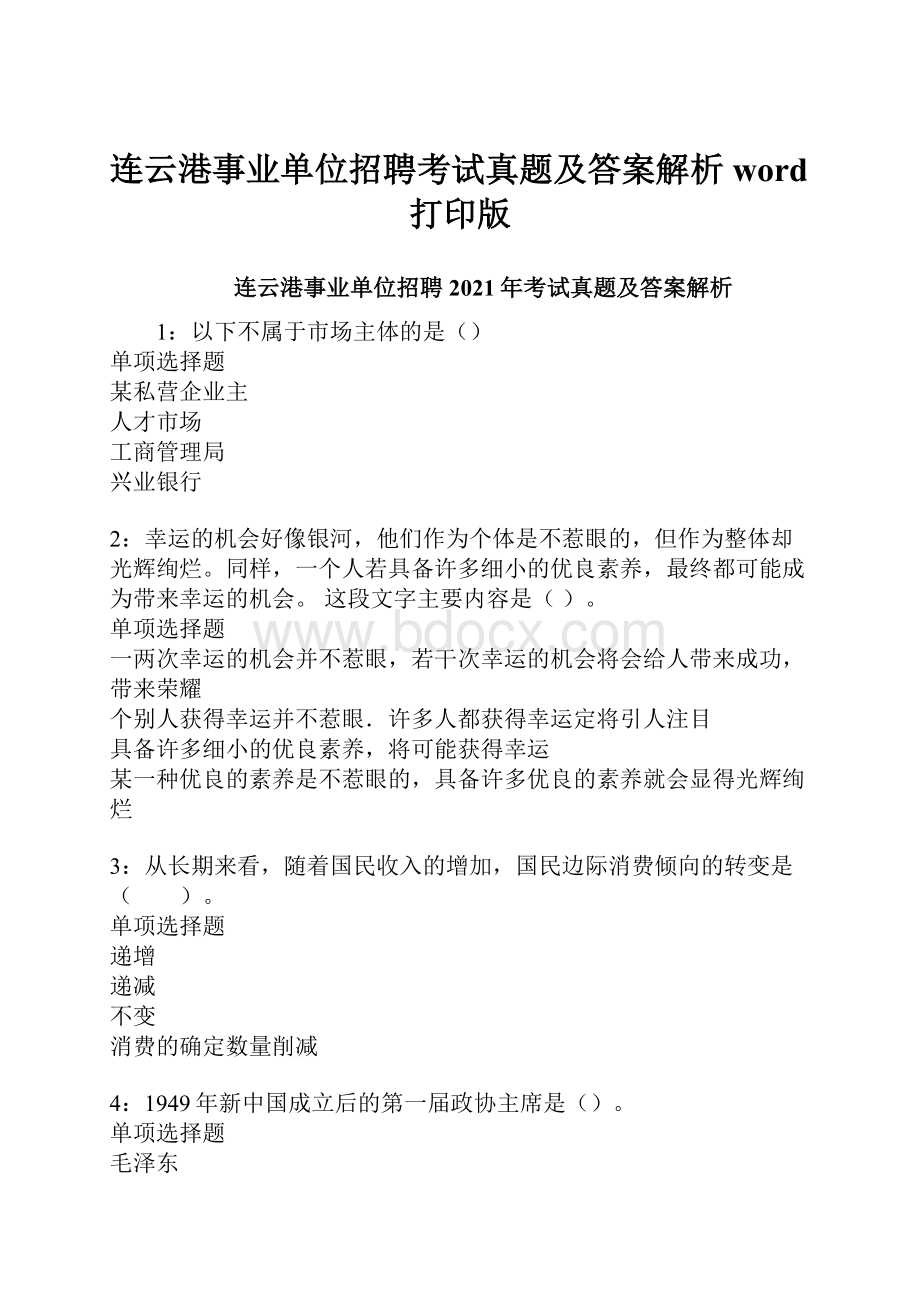 连云港事业单位招聘考试真题及答案解析word打印版.docx