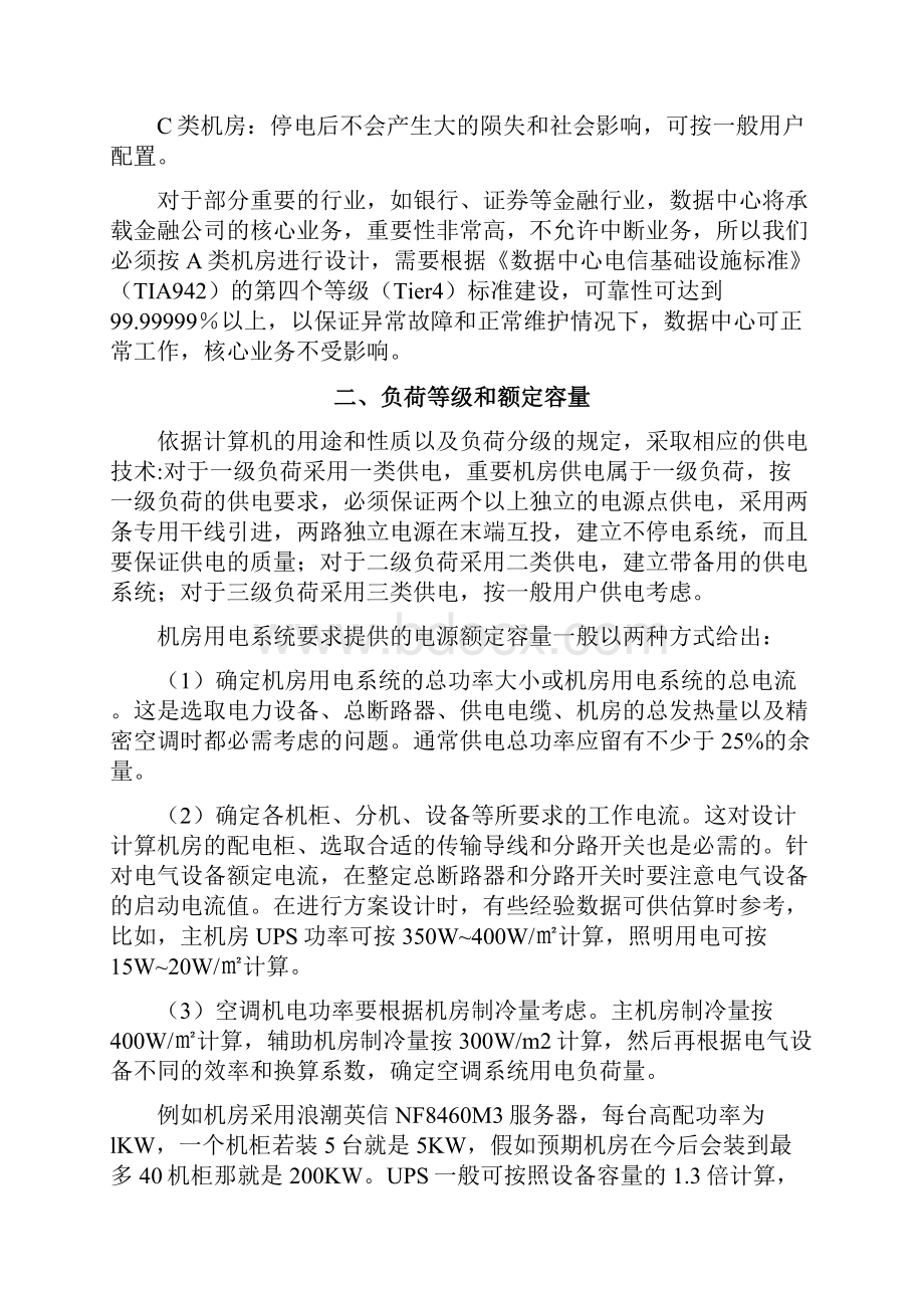 浅谈机房供配电系统设计docx.docx_第2页