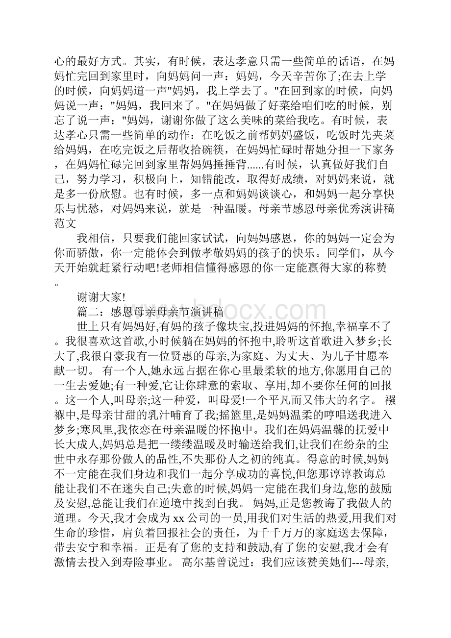 感恩母亲母亲节演讲稿.docx_第2页