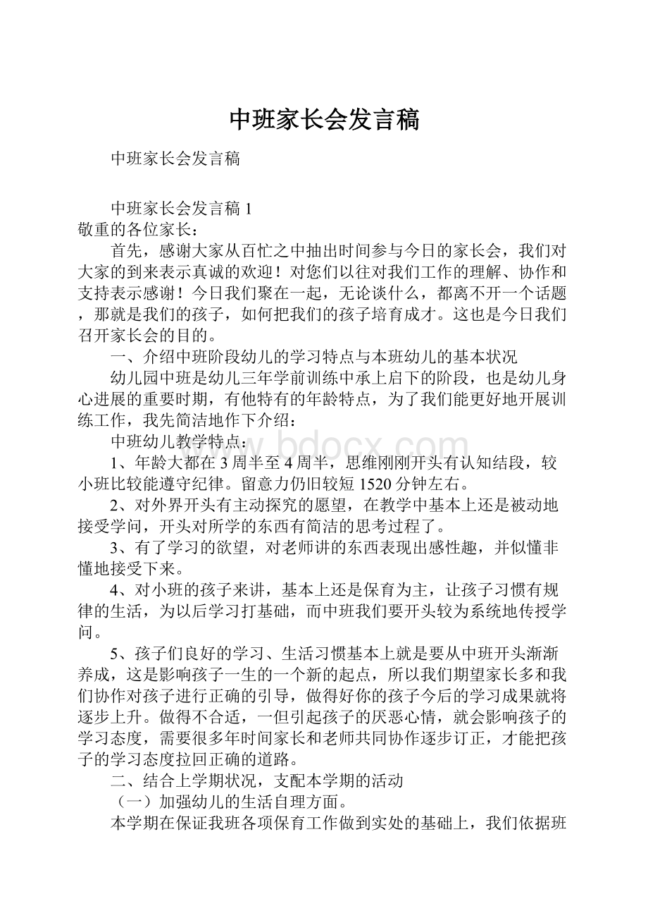 中班家长会发言稿.docx_第1页