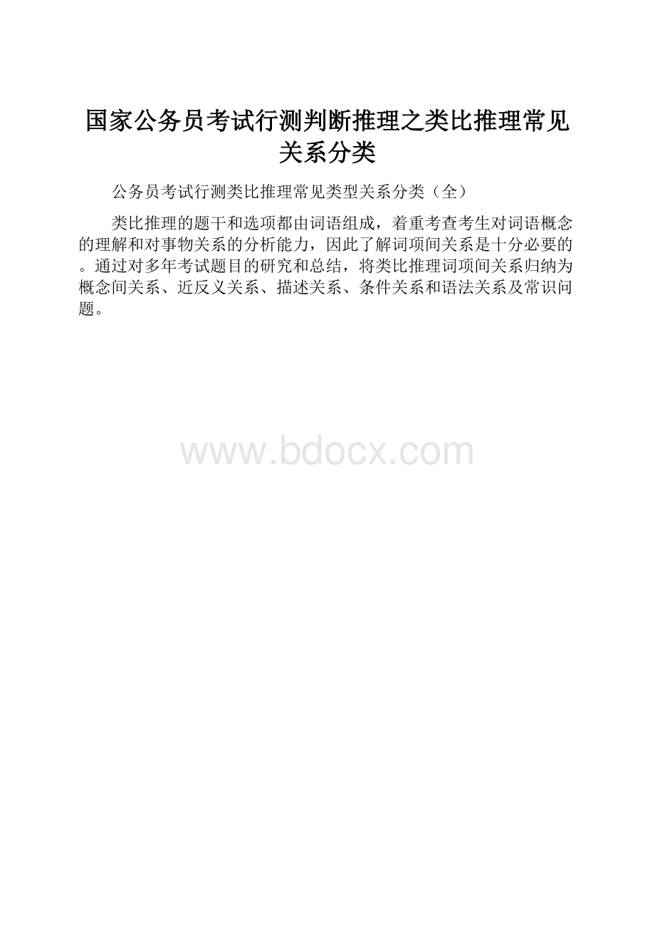 国家公务员考试行测判断推理之类比推理常见关系分类.docx