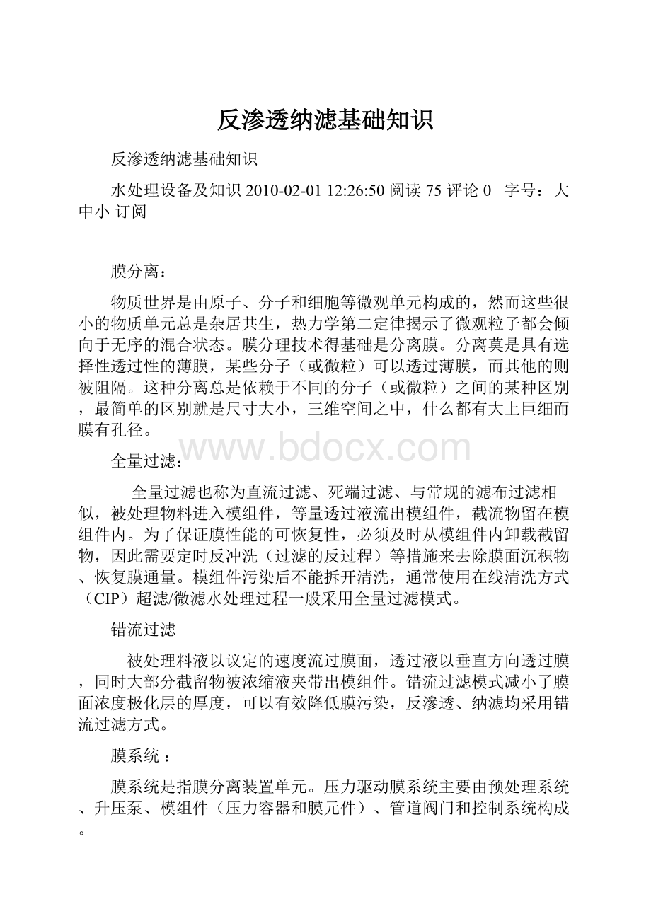 反渗透纳滤基础知识.docx_第1页