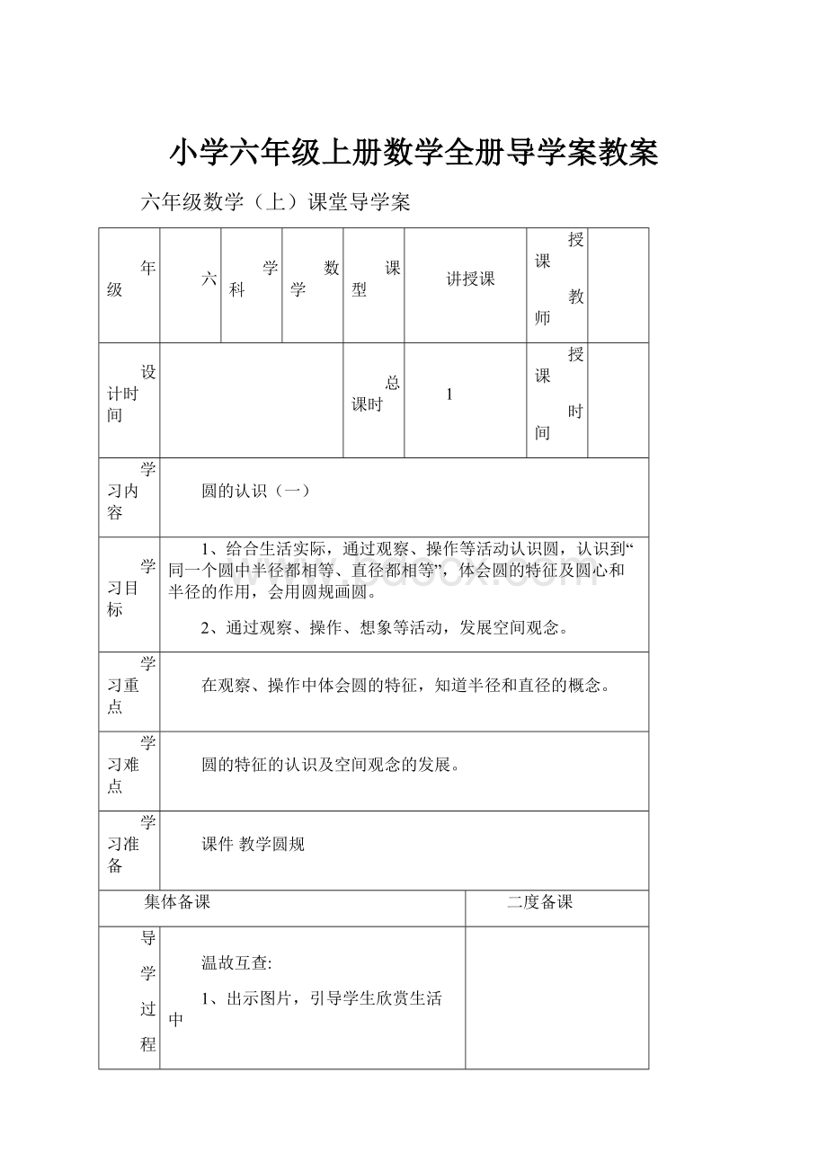 小学六年级上册数学全册导学案教案.docx