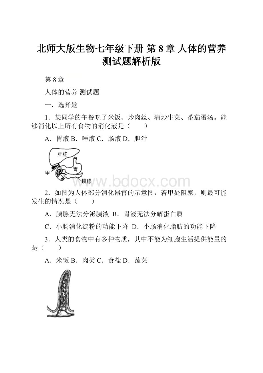 北师大版生物七年级下册 第8章 人体的营养测试题解析版.docx