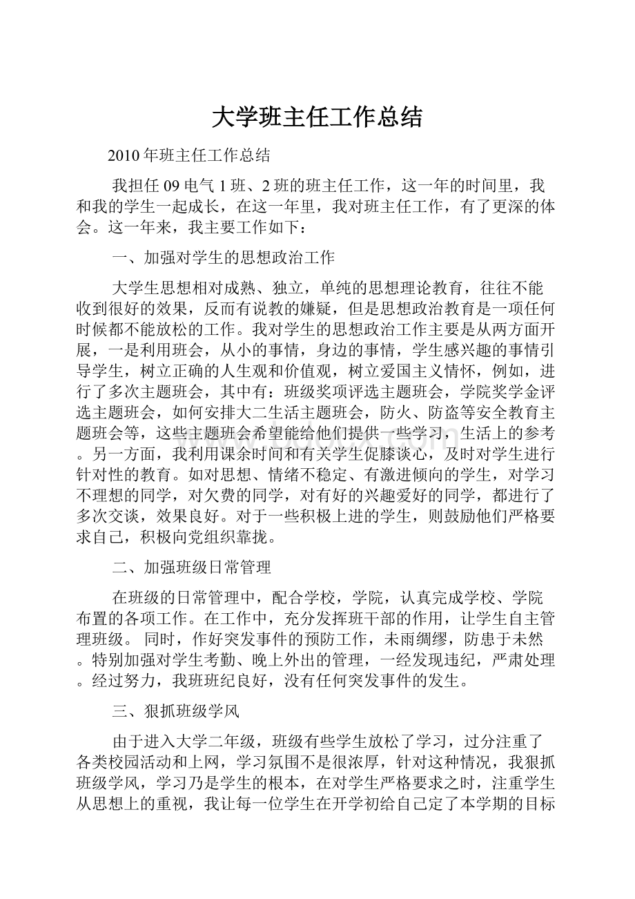 大学班主任工作总结.docx