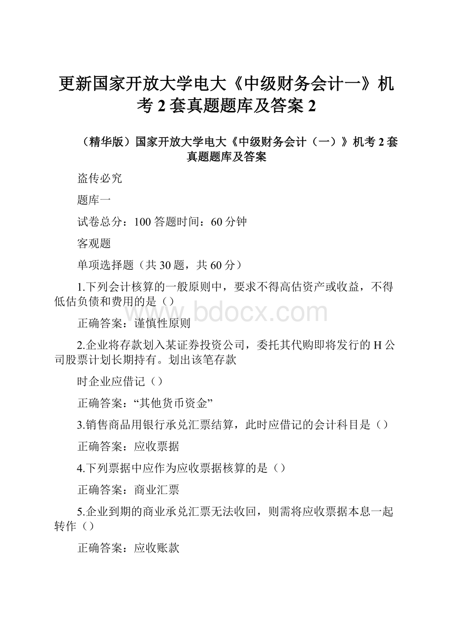 更新国家开放大学电大《中级财务会计一》机考2套真题题库及答案2.docx