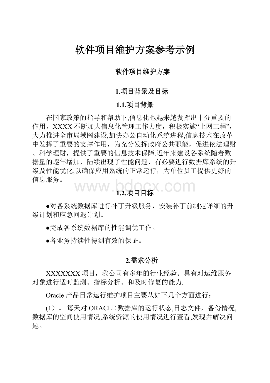 软件项目维护方案参考示例.docx