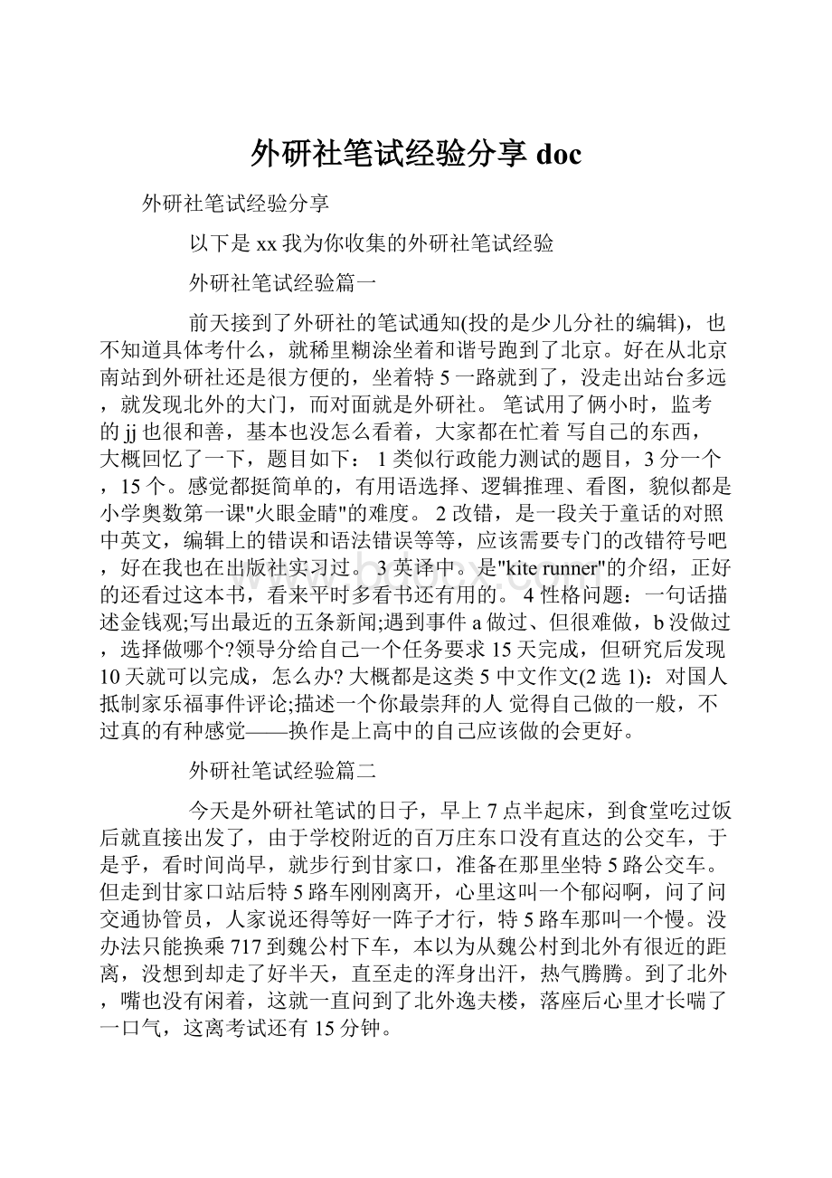 外研社笔试经验分享doc.docx_第1页