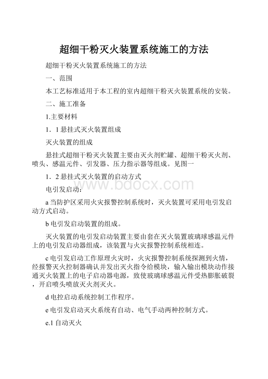 超细干粉灭火装置系统施工的方法.docx