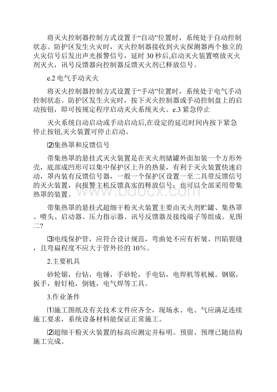 超细干粉灭火装置系统施工的方法.docx_第2页