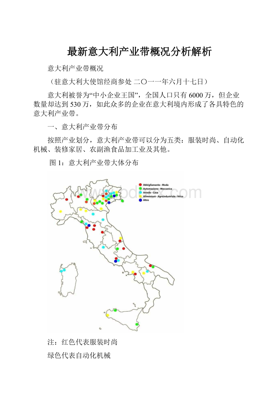 最新意大利产业带概况分析解析.docx