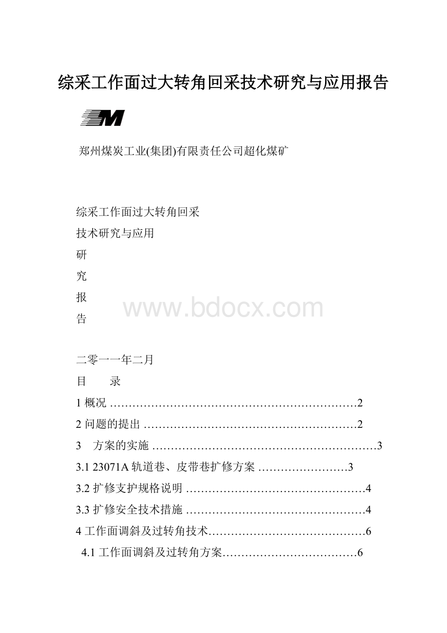 综采工作面过大转角回采技术研究与应用报告.docx