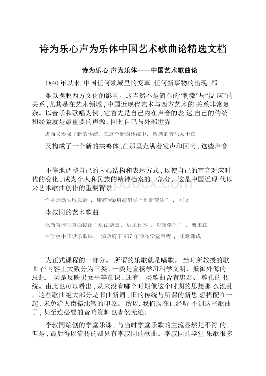 诗为乐心声为乐体中国艺术歌曲论精选文档.docx