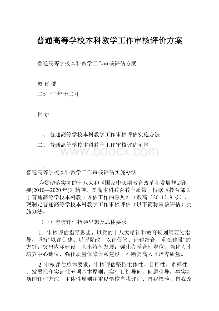 普通高等学校本科教学工作审核评价方案.docx