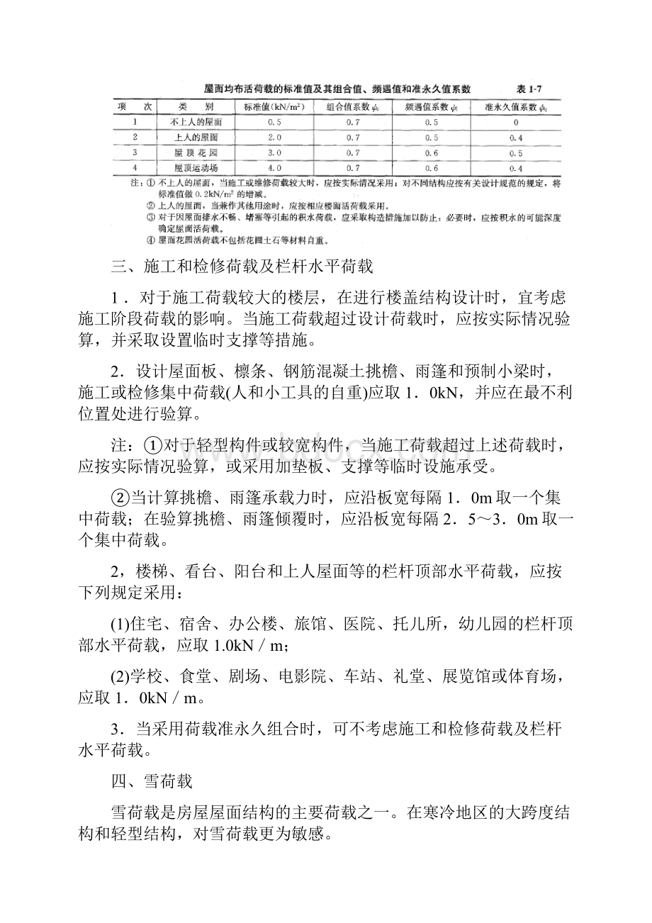 第3讲第一章第三节荷载的标准值新版.docx_第3页