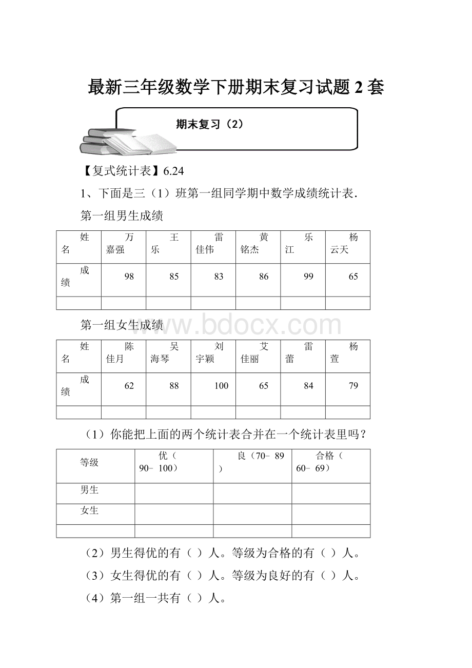 最新三年级数学下册期末复习试题2套.docx