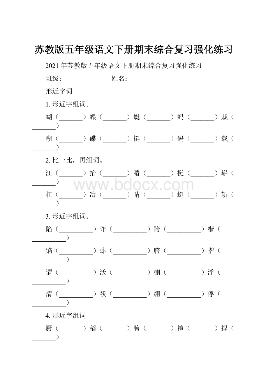 苏教版五年级语文下册期末综合复习强化练习.docx_第1页