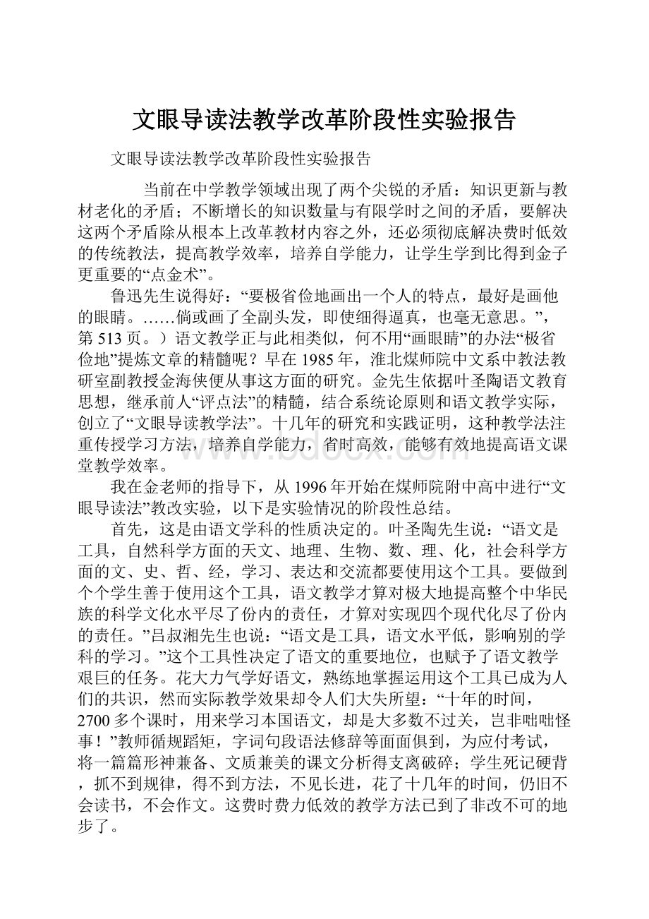 文眼导读法教学改革阶段性实验报告.docx_第1页