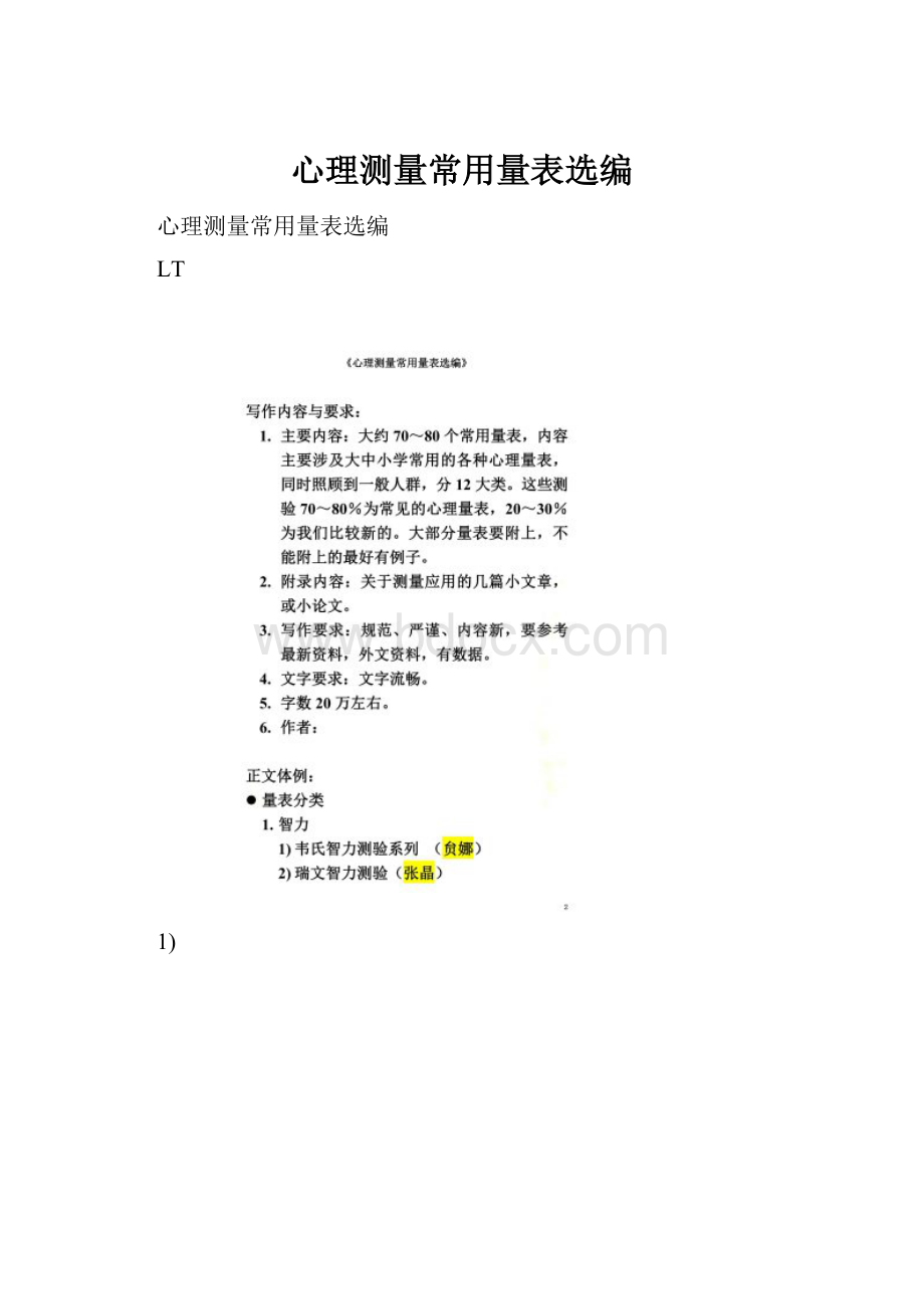 心理测量常用量表选编.docx_第1页