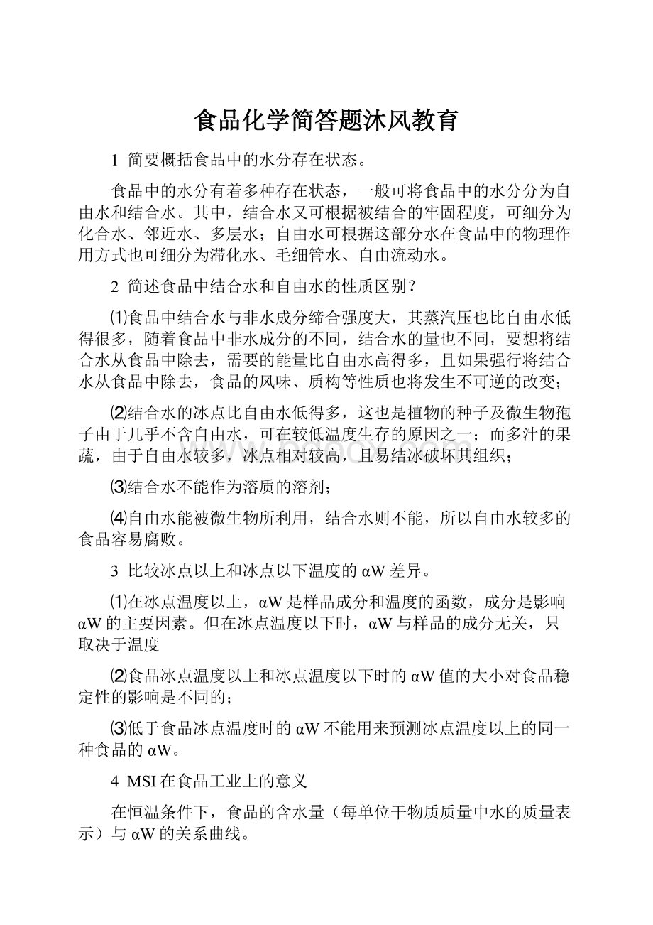 食品化学简答题沐风教育.docx