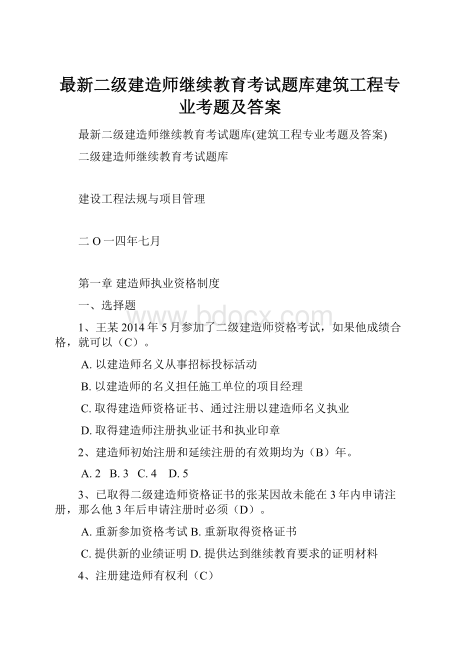 最新二级建造师继续教育考试题库建筑工程专业考题及答案.docx