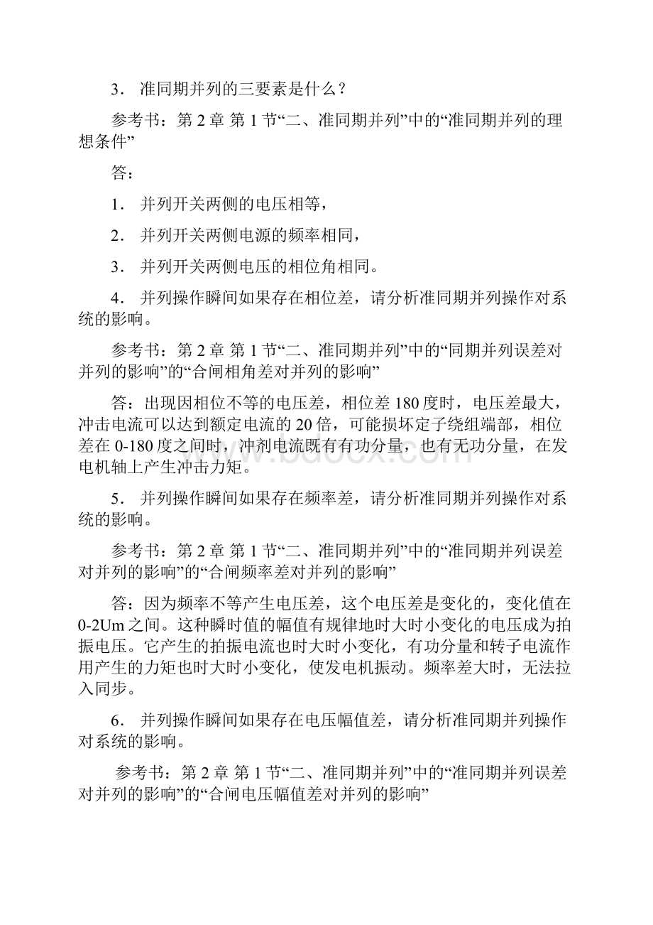 《电力系统自动化》考试复习题及答案.docx_第2页