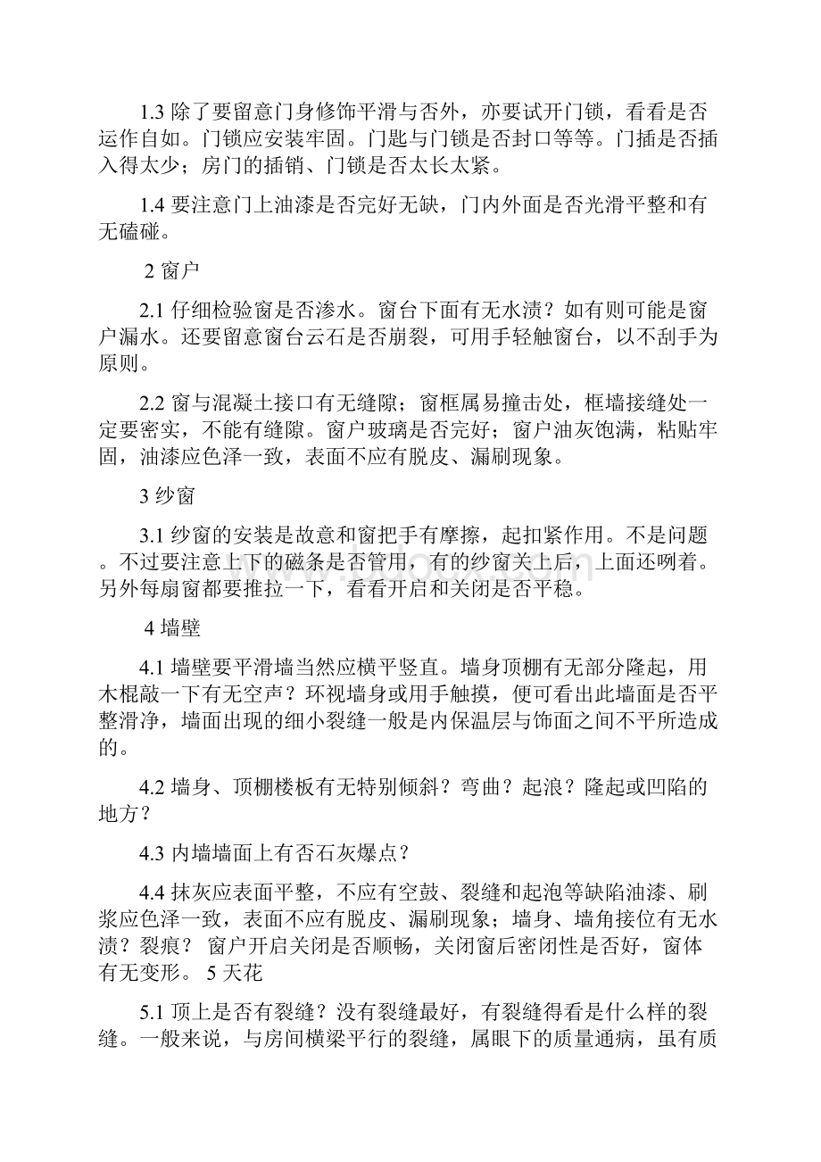 精装房验房注意事项之欧阳体创编.docx_第3页