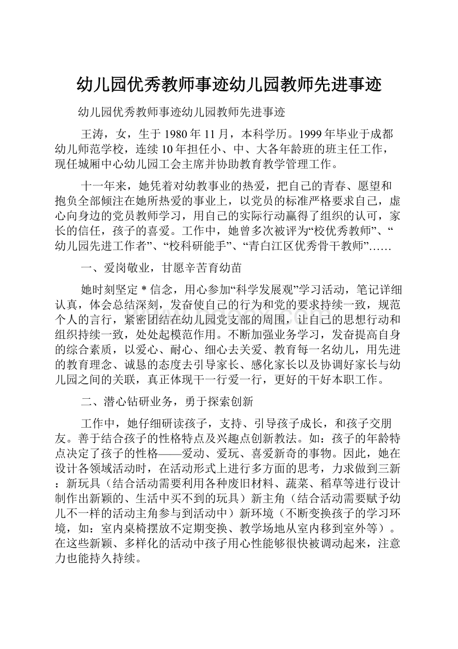 幼儿园优秀教师事迹幼儿园教师先进事迹.docx_第1页