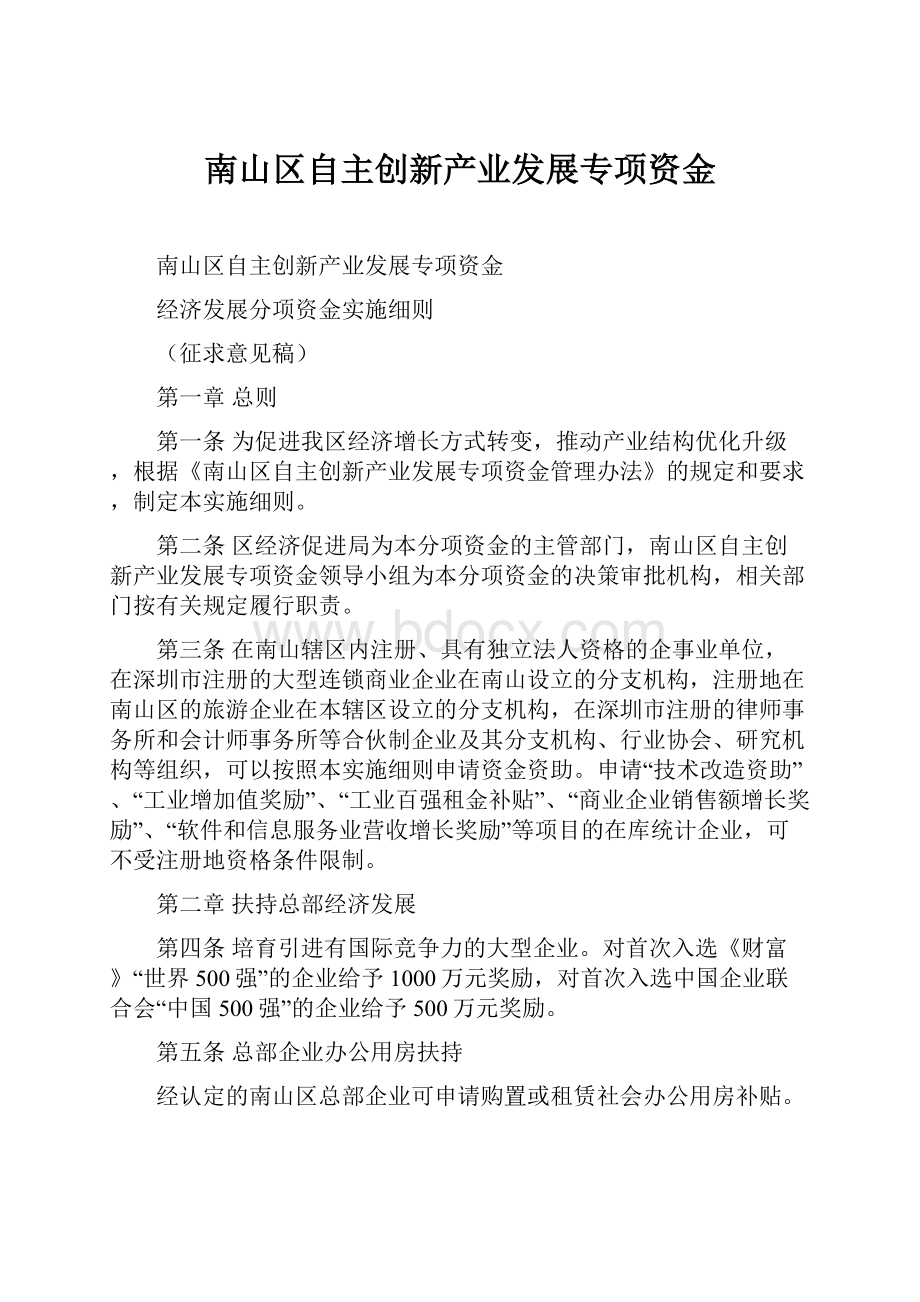 南山区自主创新产业发展专项资金.docx