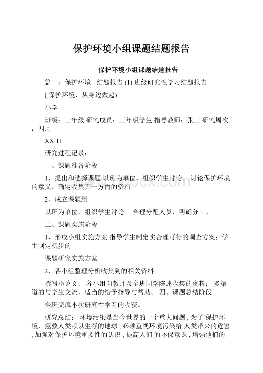 保护环境小组课题结题报告.docx