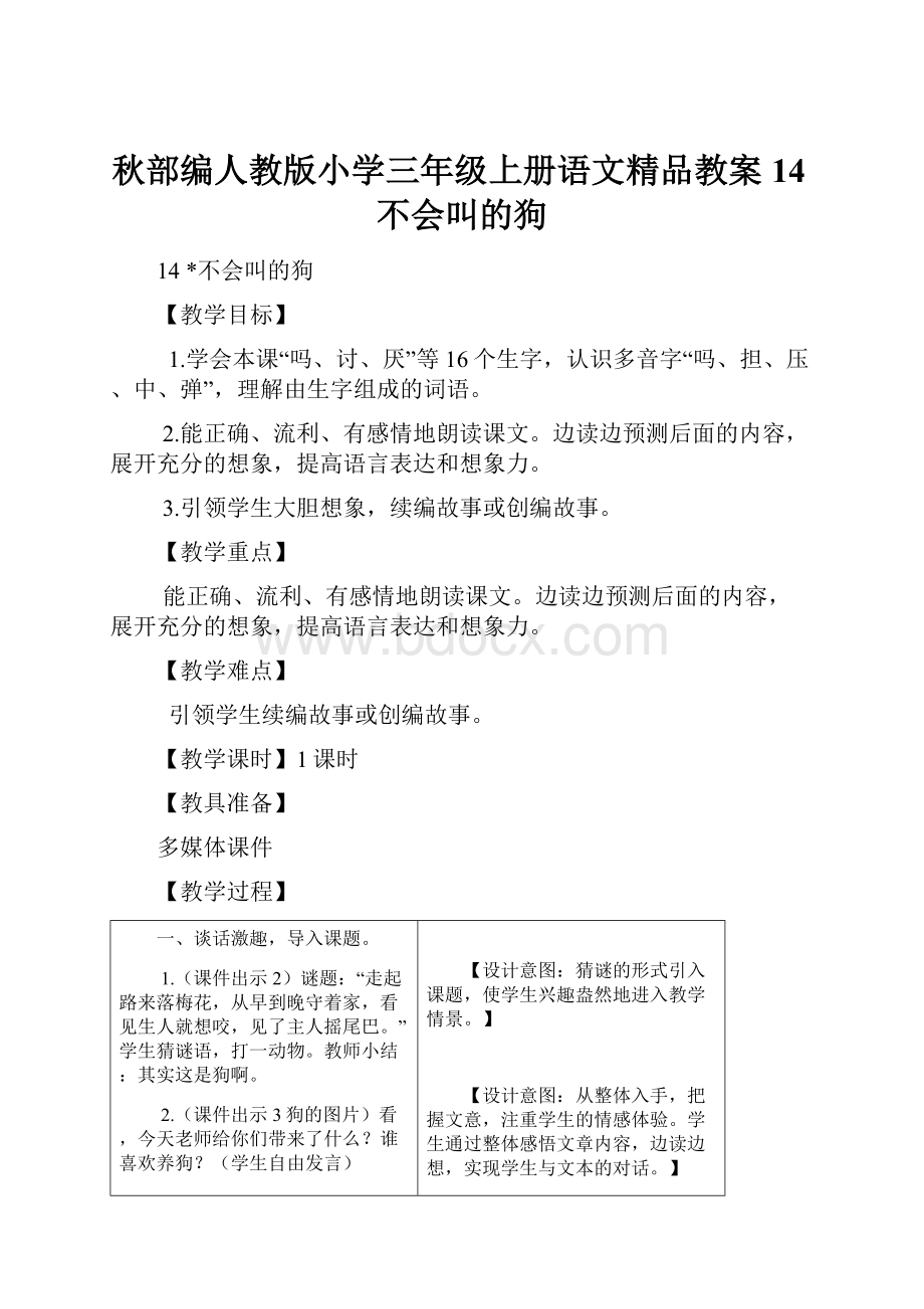 秋部编人教版小学三年级上册语文精品教案14不会叫的狗.docx_第1页