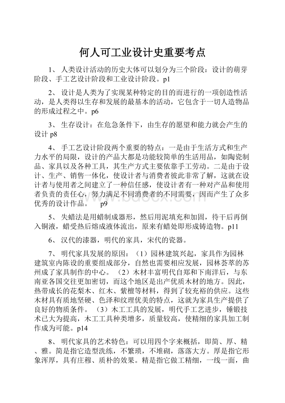 何人可工业设计史重要考点.docx