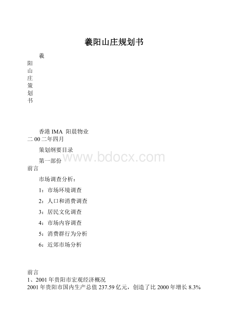 羲阳山庄规划书.docx_第1页