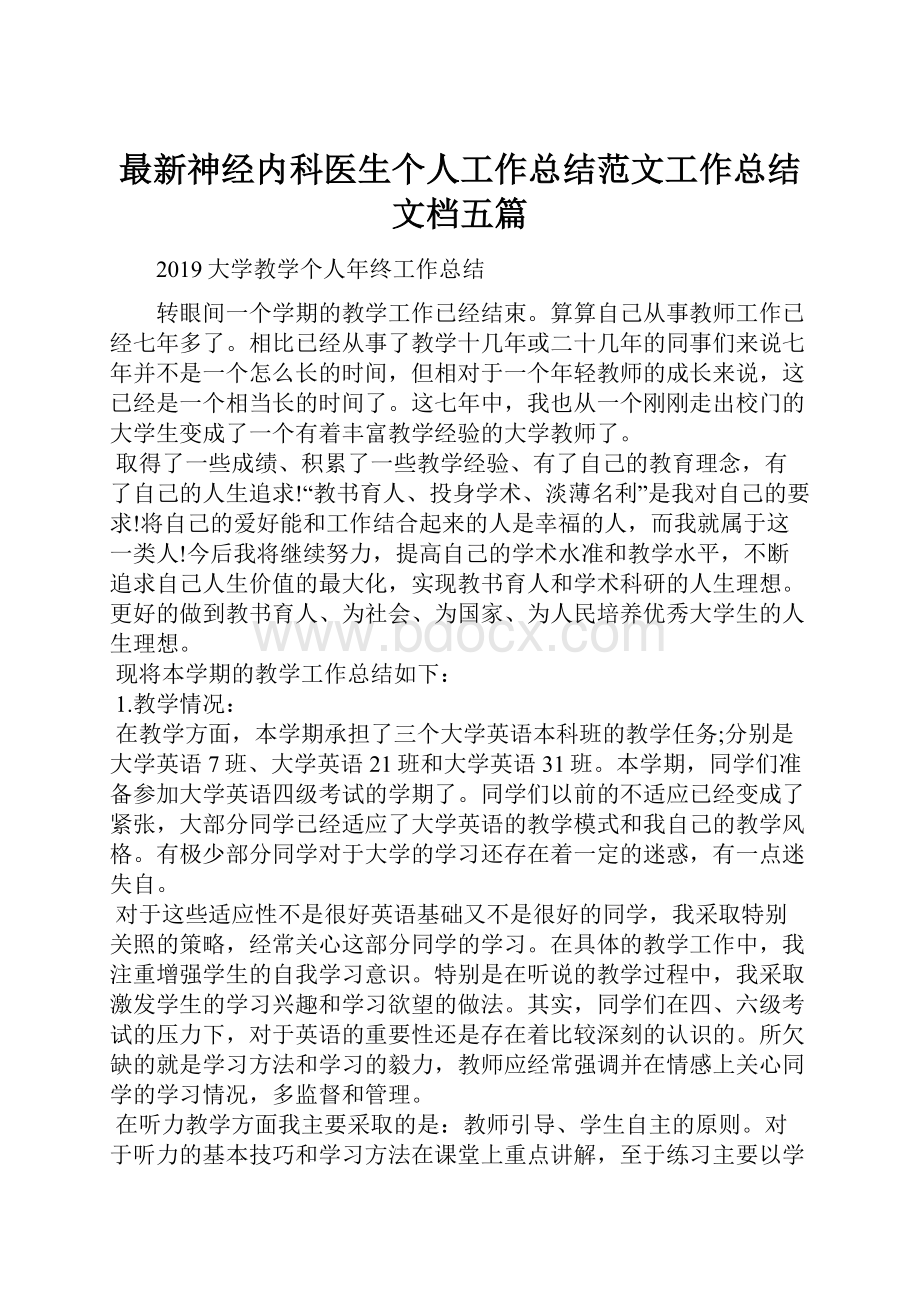 最新神经内科医生个人工作总结范文工作总结文档五篇.docx_第1页