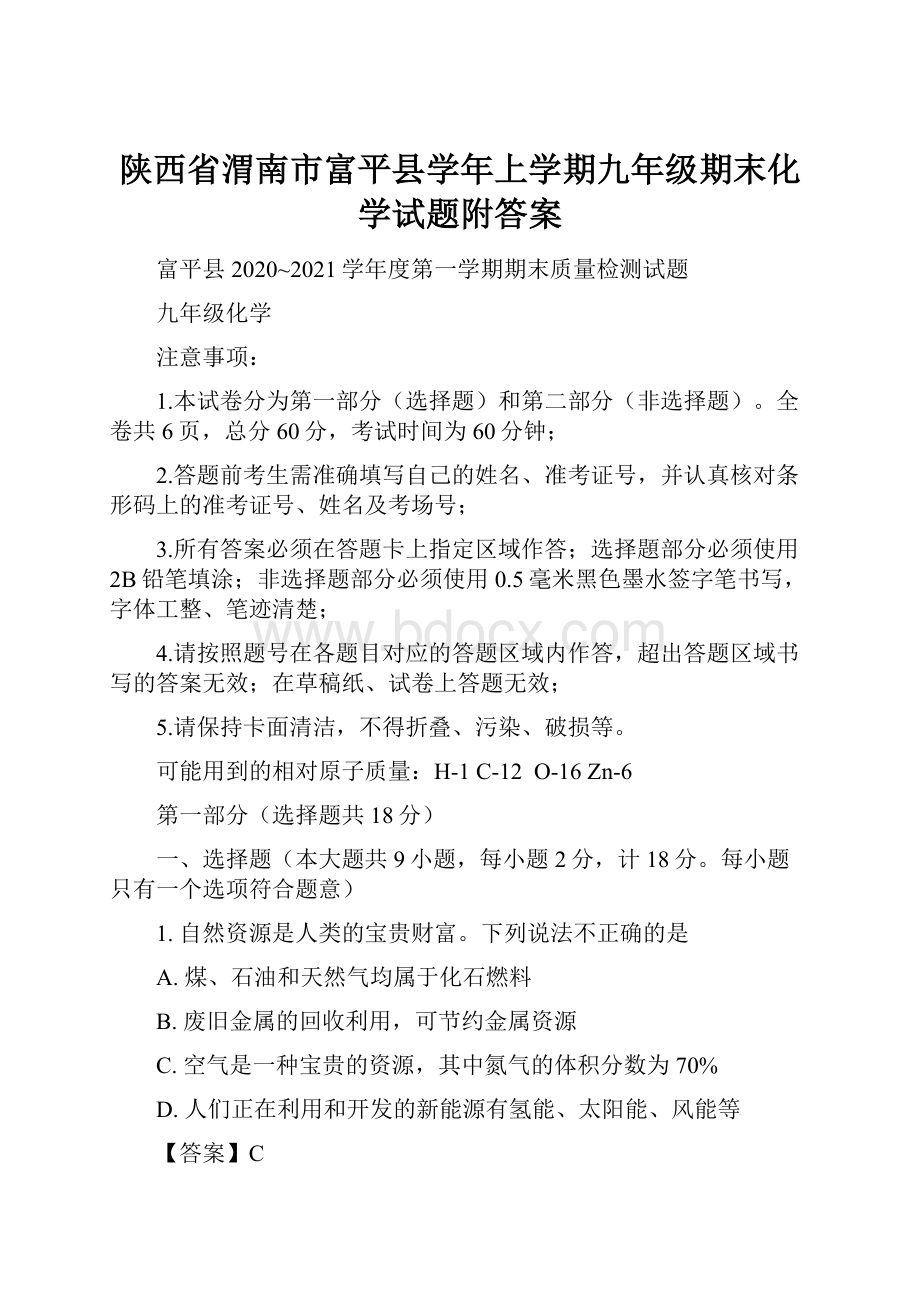 陕西省渭南市富平县学年上学期九年级期末化学试题附答案.docx_第1页