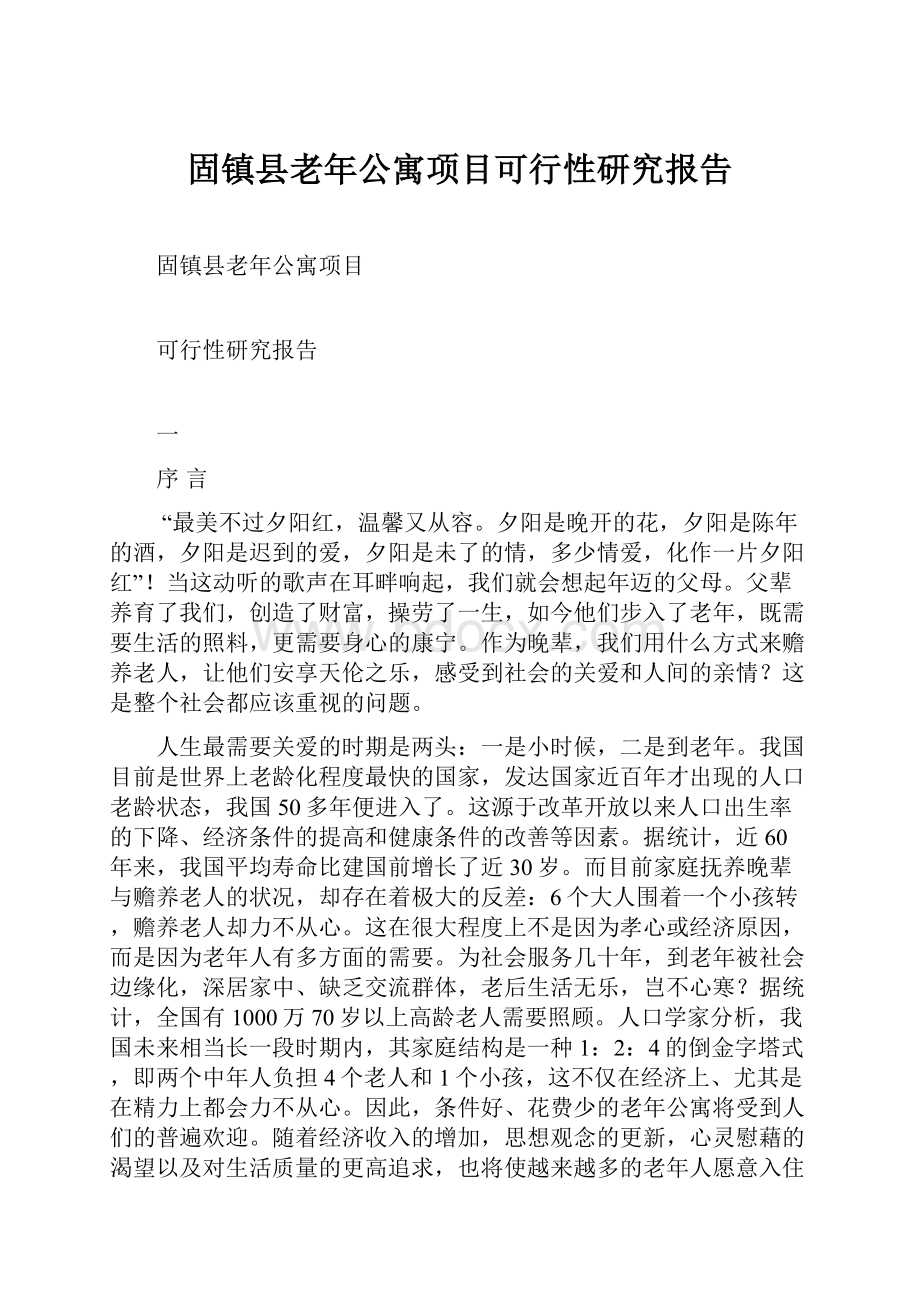 固镇县老年公寓项目可行性研究报告.docx