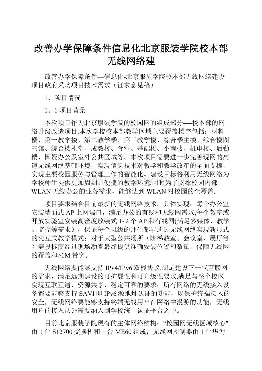 改善办学保障条件信息化北京服装学院校本部无线网络建.docx