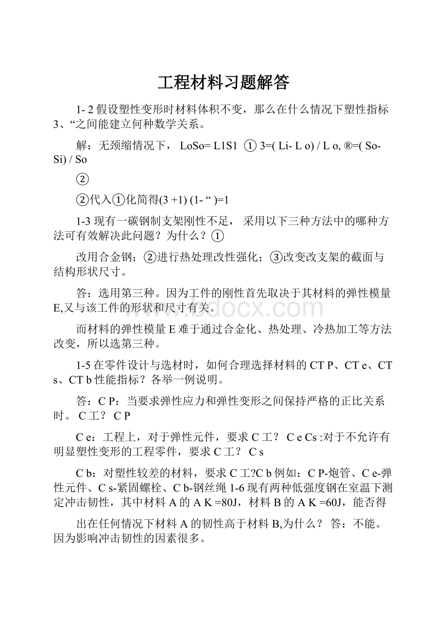 工程材料习题解答.docx_第1页