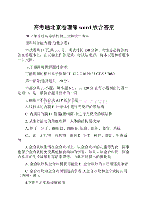 高考题北京卷理综word版含答案.docx