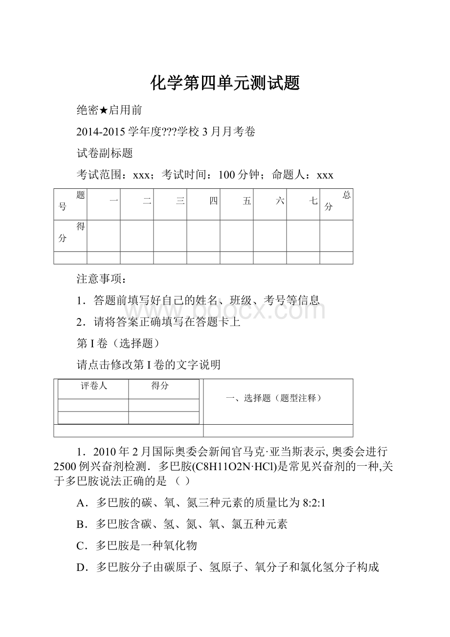 化学第四单元测试题.docx_第1页