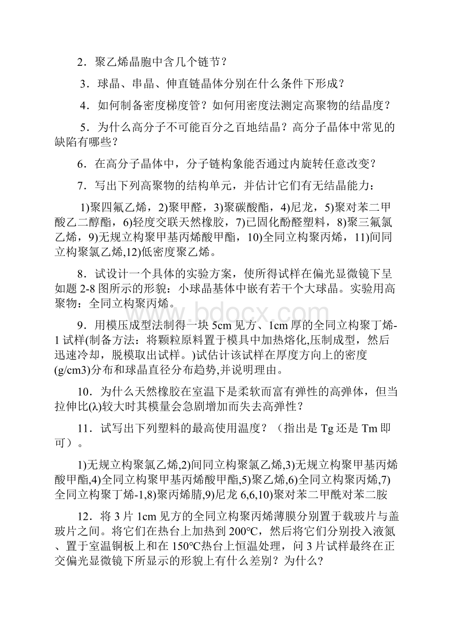 高分子物理习题库1.docx_第3页